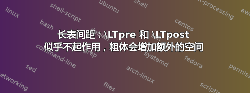 长表间距：\LTpre 和 \LTpost 似乎不起作用，粗体会增加额外的空间