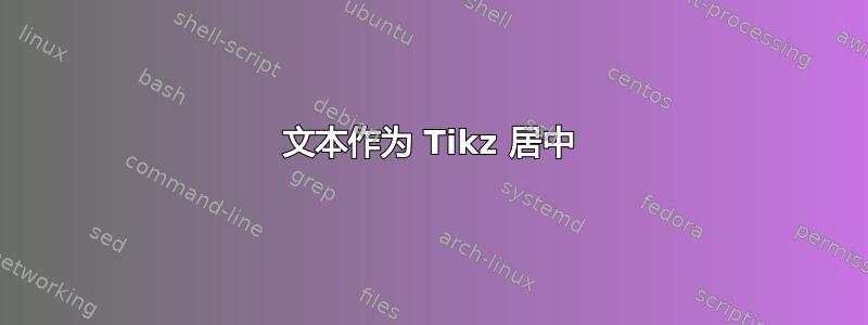 文本作为 Tikz 居中