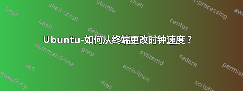 Ubuntu-如何从终端更改时钟速度？ 