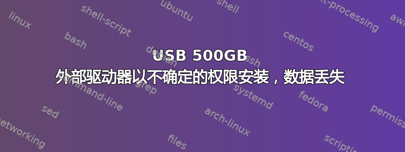 USB 500GB 外部驱动器以不确定的权限安装，数据丢失