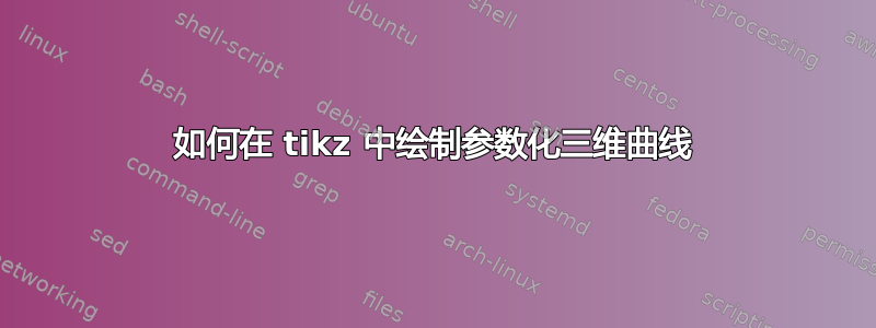 如何在 tikz 中绘制参数化三维曲线