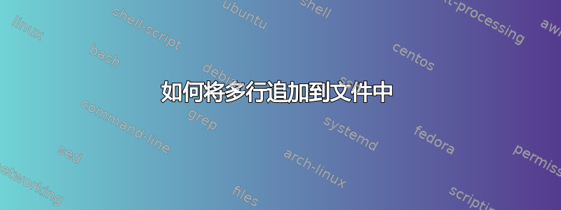 如何将多行追加到文件中