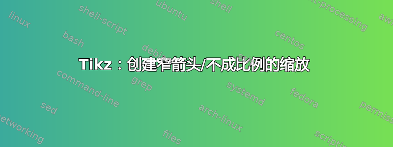 Tikz：创建窄箭头/不成比例的缩放