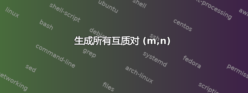 生成所有互质对 (m,n)