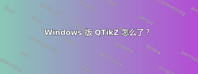 Windows 版 QTikZ 怎么了？