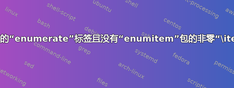 具有正确对齐的“enumerate”标签且没有“enumitem”包的非零“\itemindent”