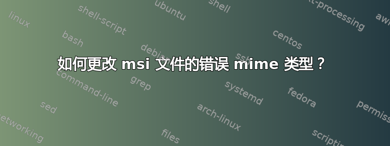 如何更改 msi 文件的错误 mime 类型？