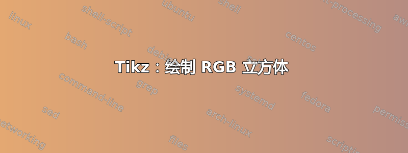 Tikz：绘制 RGB 立方体