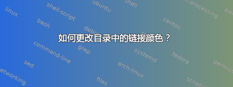 如何更改目录中的链接颜色？