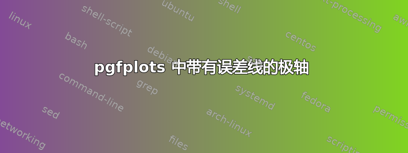 pgfplots 中带有误差线的极轴