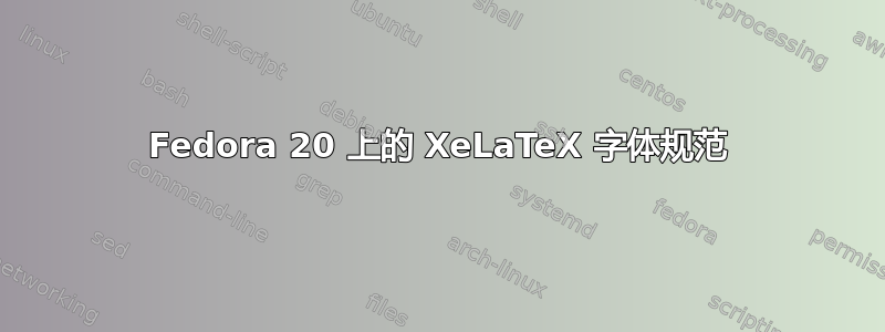 Fedora 20 上的 XeLaTeX 字体规范