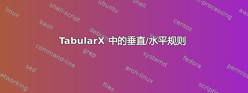 TabularX 中的垂直/水平规则