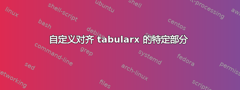 自定义对齐 tabularx 的特定部分