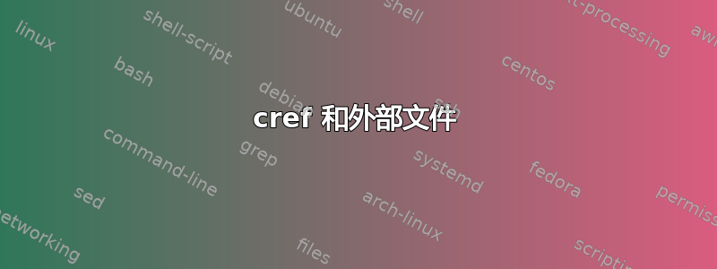 cref 和外部文件