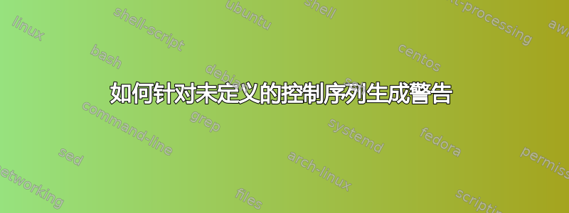 如何针对未定义的控制序列生成警告