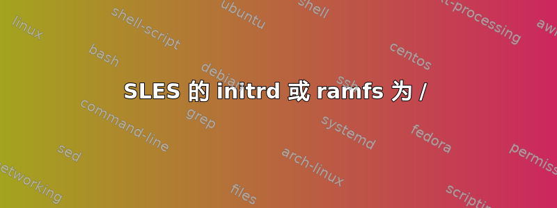 SLES 的 initrd 或 ramfs 为 /