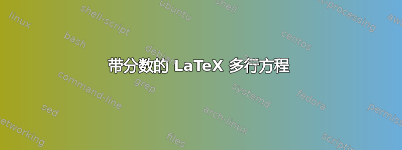 带分数的 LaTeX 多行方程