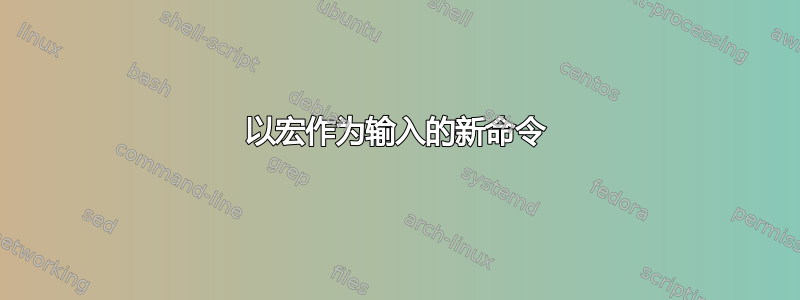 以宏作为输入的新命令