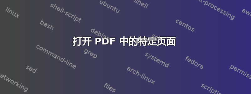 打开 PDF 中的特定页面