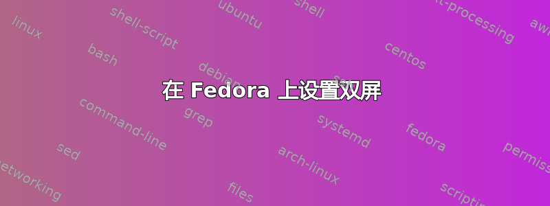 在 Fedora 上设置双屏