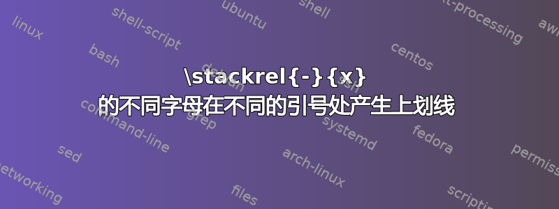 \stackrel{-}{x} 的不同字母在不同的引号处产生上划线