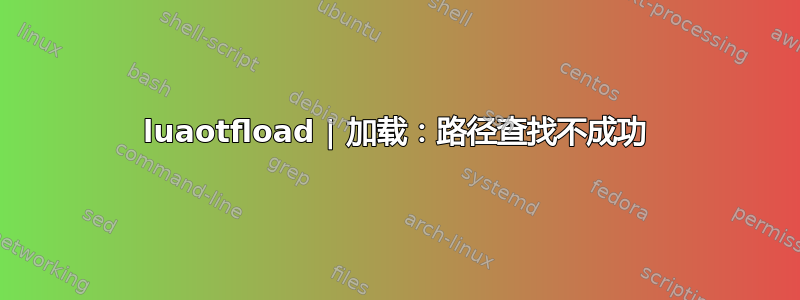 luaotfload | 加载：路径查找不成功