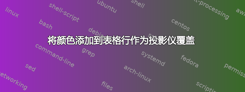 将颜色添加到表格行作为投影仪覆盖