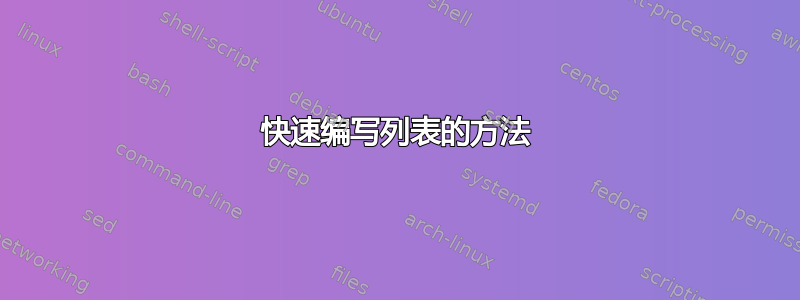 快速编写列表的方法