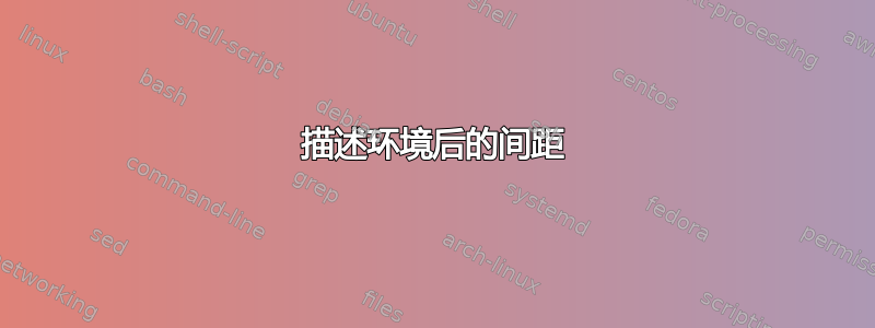 描述环境后的间距