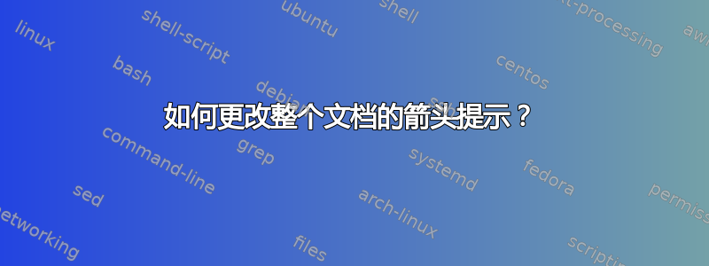 如何更改整个文档的箭头提示？