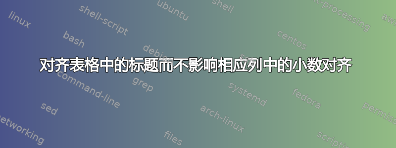 对齐表格中的标题而不影响相应列中的小数对齐