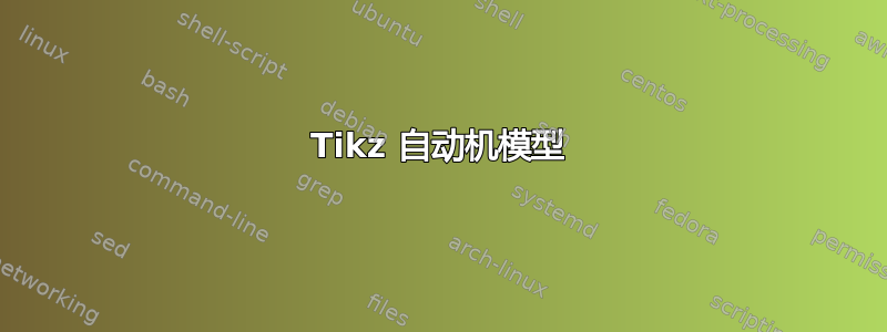 Tikz 自动机模型