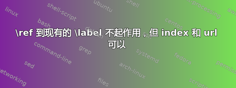 \ref 到现有的 \label 不起作用，但 index 和 url 可以