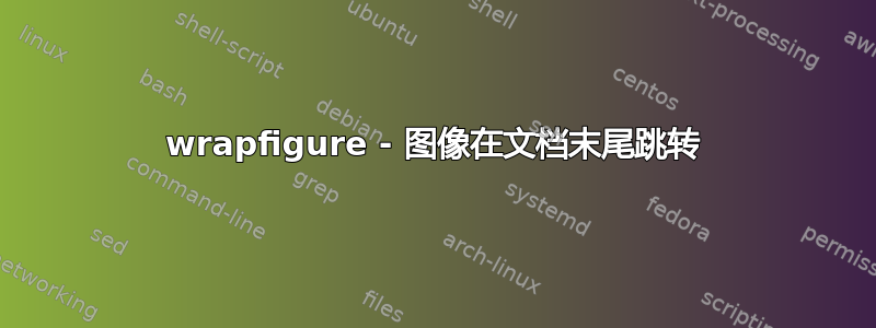 wrapfigure - 图像在文档末尾跳转