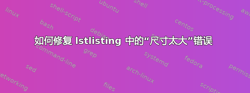 如何修复 lstlisting 中的“尺寸太大”错误