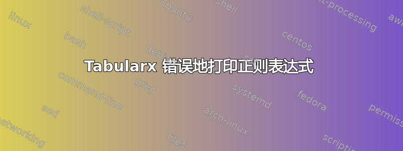 Tabularx 错误地打印正则表达式