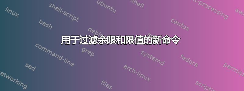 用于过滤余限和限值的新命令