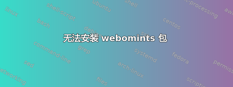 无法安装 webomints 包