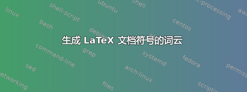 生成 LaTeX 文档符号的词云