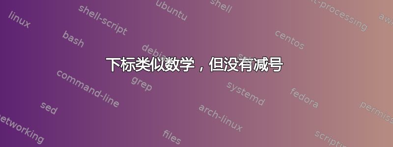 下标类似数学，但没有减号