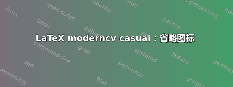 LaTeX moderncv casual：省略图标