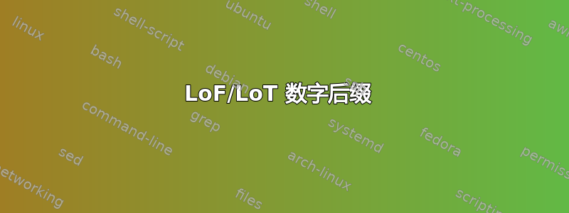 LoF/LoT 数字后缀 