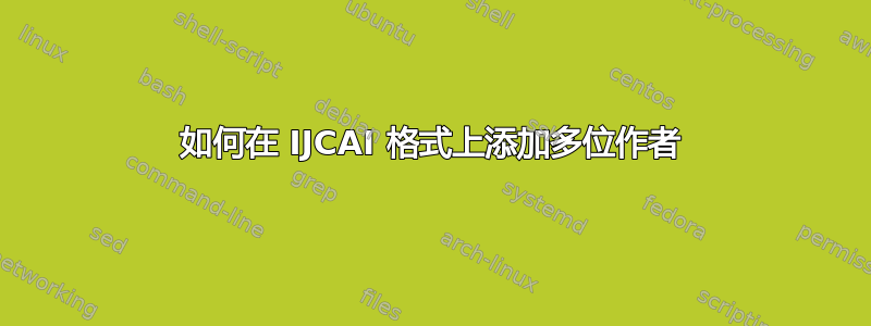 如何在 IJCAI 格式上添加多位作者