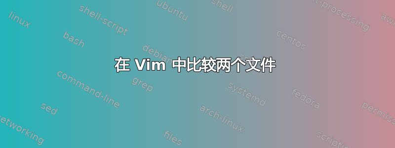 在 Vim 中比较两个文件