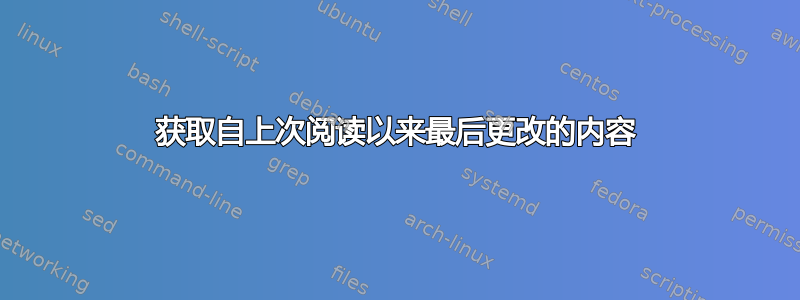 获取自上次阅读以来最后更改的内容