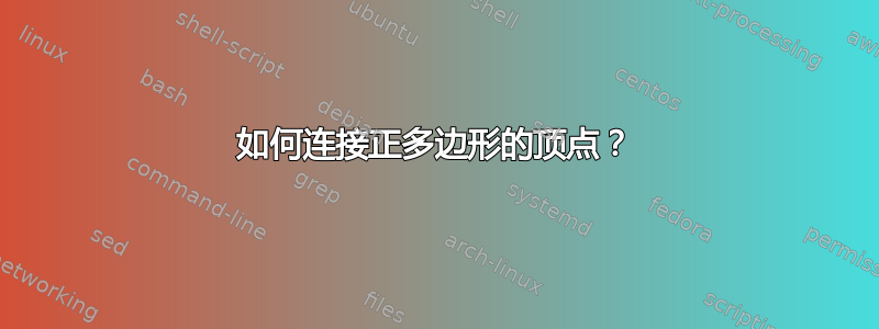 如何连接正多边形的顶点？