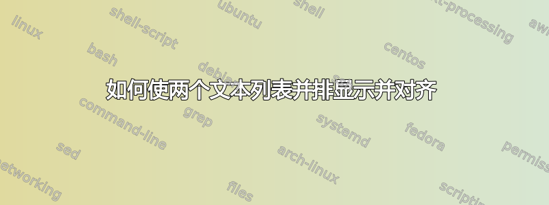 如何使两个文本列表并排显示并对齐