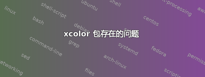 xcolor 包存在的问题