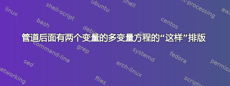 管道后面有两个变量的多变量方程的“这样”排版