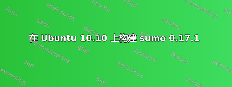 在 Ubuntu 10.10 上构建 sumo 0.17.1